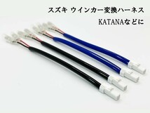 YO-299*4 【① スズキ JWPF 2P ウインカー 変換 ハーネス 4本】 カプラー 2極 2P コード 配線 検索用) 304-6766 刀 KATANA_画像3