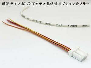 YO-520-ACTY-C 【① アクティ HA8 HA9 オプションカプラー C】 電源取り出し イルミ スモール 検索用) メンテ LED ヒューズボックス