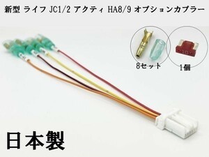 YO-520-LIFE-A 《② ライフ JC1 JC2 オプションカプラー A》 新型 現行 カスタマイズ ETC マークチューブ付き IG2 イグニッション