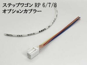 YO-635-C [① Step WGN RP6 RP7 RP8 опция переходник C] включая доставку * сделано в Японии * новая модель действующий источник питания брать Mark камера ilmi 