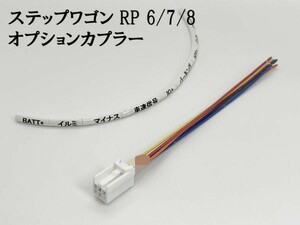 YO-635-C 【① ステップワゴン RP6 RP7 RP8 オプションカプラー C】 ◆日本製◆ 現行 電源 取り出し マークチューブ イルミ バッテリー