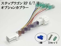 YO-635-B 【① ステップワゴン RP6 RP7 RP8 オプションカプラー B 分岐】 送料無料 電源 取り出し ハーネス バック カスタム フットランプ_画像1