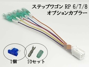 YO-635-A 《① ステップワゴン RP6 RP7 RP8 オプションカプラー A》 電源 取り出し IG イグニッション リバース 検索用) ルームランプ 配線