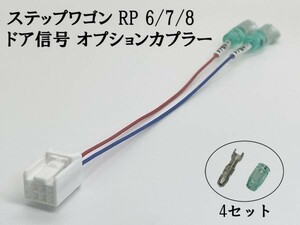 YO-632 【① 8P ステップワゴン RP 6/7/8 ドア 電源 取り出し ハーネス A】 送料込 ◆日本製◆ 新型 現行 ドア連動 配線 ケーブル