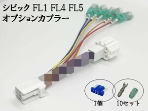 YO-634-B 《④ シビック FL1 FL4 FL5 オプションカプラー B 分岐》 彡ETC LED レーダー 等取付彡 電源 取り出し パーツ イルミ