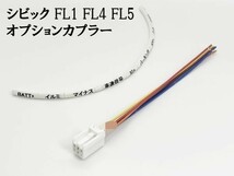 YO-634-C 《④ シビック FL1 FL4 FL5 オプションカプラー C》 電源 取り出し IG イグニッション リバース 検索用) ルームランプ 配線_画像3