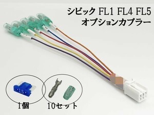 YO-634-A 【④ シビック FL1 FL4 FL5 オプションカプラー A】彡ETC LED レーダー 等取付に彡 電源 取り出し コネクタ ハーネス