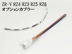 YO-633-C 《① ZR-V RZ4 RZ3 RZ5 RZ6 オプションカプラー C》 電源 取り出し 常時電源 バッテリー プラス イグニッション イルミ