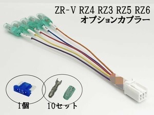 YO-633-A 【① ZR-V RZ4 RZ3 RZ5 RZ6 オプションカプラー A】彡ETC LED レーダー 等取付に彡 電源 取り出し コネクタ ハーネス