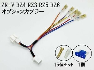 YO-633-B-3G 《① ZR-V RZ4 RZ3 RZ5 RZ6 オプションカプラー B トリプルギボシ 分岐》 電源 イグニッション ルームランプ 配線