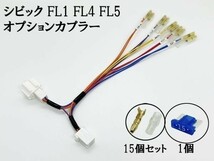 YO-634-B-3G 【④ シビック FL1 FL4 FL5 オプションカプラー B トリプルギボシ 分岐】 送料無料 ハーネス バック カスタム DIY_画像2