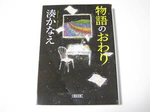 A0023 湊かなえ　物語のおわり