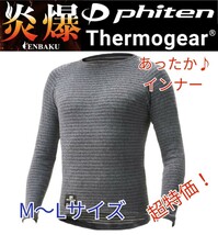 【特価品】 山城 メンズ 丸首 クルーネック 冬物 高品質 日本製 高機能 極暖 インナー ロンT 爆炎 バイク用 グレー M-Lサイズ 新品_画像1