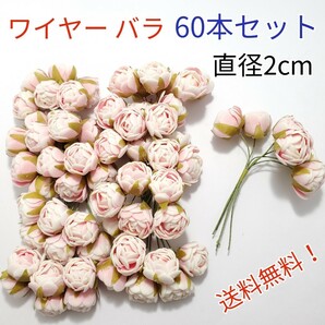 造花 ローズ ピンク バラ 巻バラ 葉付き ワイヤー付き 人工花直径2cm 60本セット 手芸 結婚式 誕生日 パーティ 送料無料