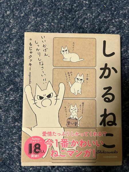 しかるねこ もじゃクッキー／著