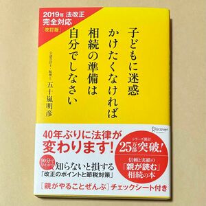 子どもに迷惑かけたくなければ相続の準備は自分でしなさい 2019年法改正完全対応