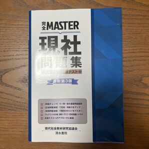完全MASTER現社問題集大学入学共通テスト (最新第3版) 現代社会教材研究協議会/編著