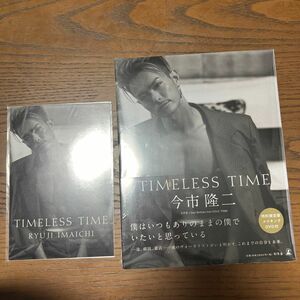 ＴＩＭＥＬＥＳＳ　ＴＩＭＥ　特別限定版 今市隆二／著