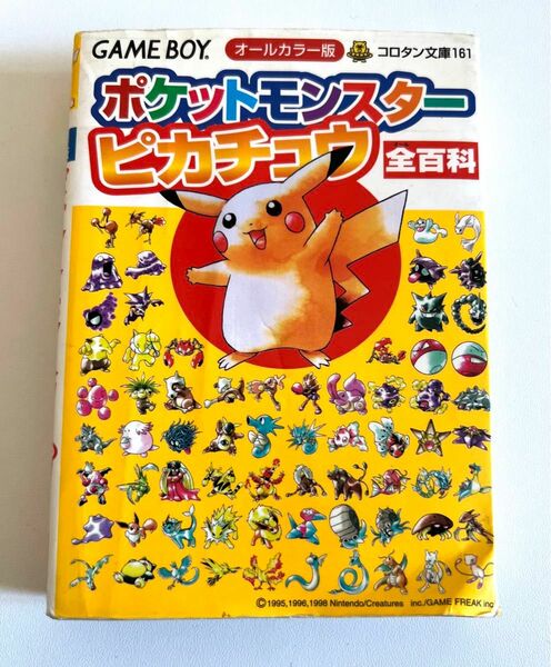 ポケットモンスターピカチュウ全（オール）百科　オールカラー版 （コロタン文庫　１６１） 高橋　浩太郎　編