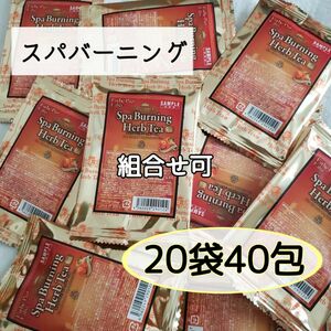 代謝系【スパバーニング】《エステプロラボ》ダイエット　ハーブティー　20袋40包