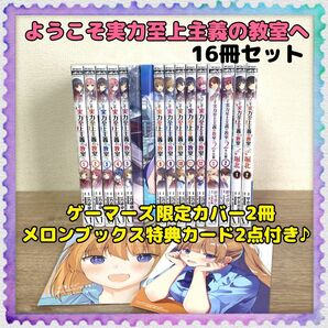 【ようこそ実力至上主義の教室へ】2年生編／√堀北 16冊 全巻セット 一乃ゆゆ