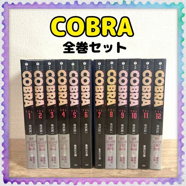 コミック文庫版【COBRA コブラ】1巻～12巻 全巻セット 寺沢武一