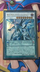 遊戯王　覇王白竜　オッドアイズ　クリアウィング　ドラゴン　ウィング　覇王白龍　ウルトラ　粛声