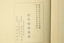 「看聞日記 日記41巻 別記 解題凡例 御幸記」後崇光院 宮内省図書寮 昭和9年序 全44冊揃｜歴史 日本史 文化 史料 社会 天皇 看聞御記 古書_画像3