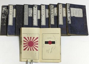 「宦途必携」外史局 明治5年 10巻10冊揃｜制度 法律 日本軍 陸軍 海軍 彩色 絵入り 木版画 挑灯 国旗 旭日旗 軍旗 古書 和本 古典籍