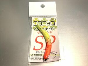 【オリカラ・受注生産品】ココニョロインジェクションSP 微笑みスプラッシュ　九重フィッシングリゾートazukiカラー