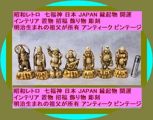 昭和レトロ　七福神 日本 JAPAN 縁起物 開運 インテリア 置物 招福 飾り物 彫刻 明治生まれの祖父が所有 アンティーク ビンテージ