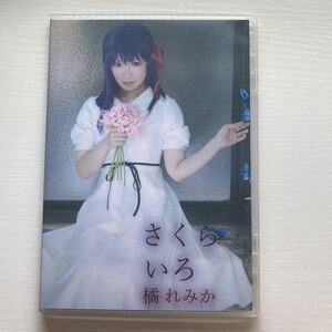 橘れみか さくらいろ れみかす。 コスプレ 写真集 ROM 同人