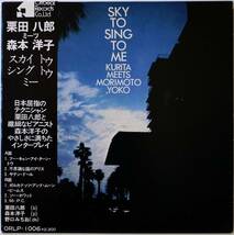 国内盤 / HACHIRO KURITA MEETS YOKO MORIMOTO / SKY TO SING TO ME / 和ジャズ / OFFBEAT ORLP-1006 帯付_画像1