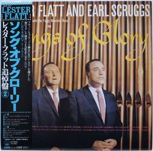 国内盤 / LESTER FLATT AND EARL SCRUGGS / SONG OF GLORY / ブルーグラス / CBS SONY 20AP1647 帯付