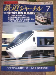 鉄道ジャーナル　NO.297　1991年平成３年７月号　古本