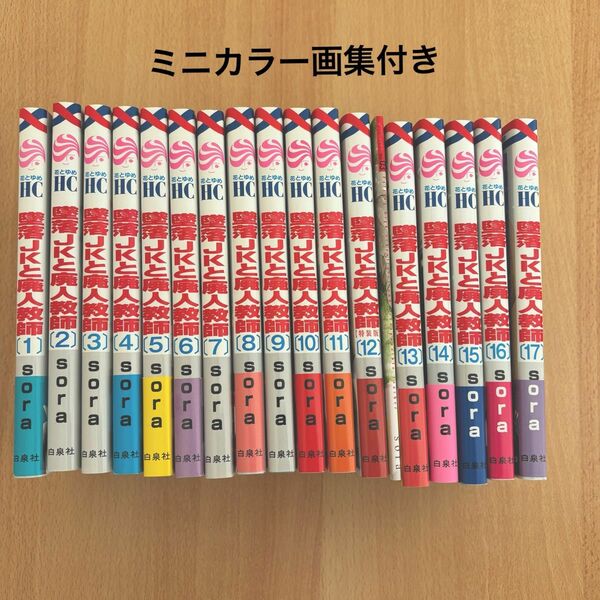 墜落JKと廃人教師 1〜17巻セット　sora 12巻は特装版　ミニカラー画集付き　おまけあり