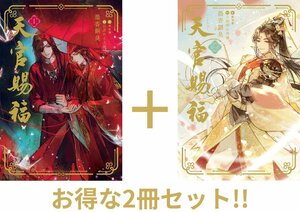 【2冊セット】天官賜福 1～2 (ダリアシリーズユニ)