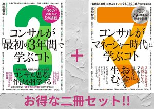 【2冊セット】コンサルが「最初の3年間」で学ぶコト+「マネージャー時代」に学ぶコト 高松智史／著