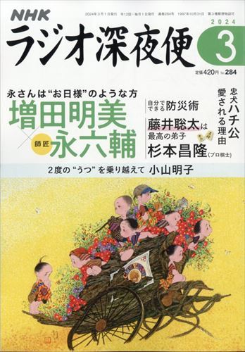 2024年最新】Yahoo!オークション -#nhkラジオ深夜便(雑誌)の中古品