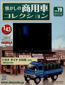 懐かしの商用車コレクション(79) 2024年 2/21・3/6 合併号　