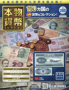 本物の貨幣コレクション(285) 2024年 2/21 号 【今号のコレクション】[中国]2分紙幣