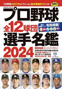 プロ野球全12球団選手名鑑2024 (COSMIC MOOK)