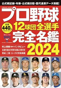 プロ野球12球団全選手完全名鑑2024 (COSMIC MOOK)