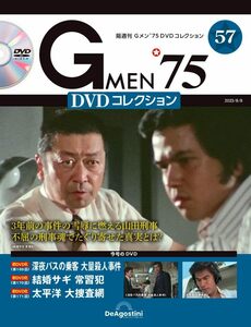 Gメン’75 DVDコレクション 57号 (第169話～第171話) [分冊百科] (DVD付)