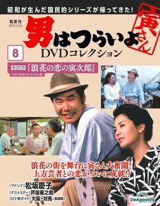 男はつらいよDVDコレクション 8号 (第27作 浪花の恋の寅次郎) [分冊百科] (DVD付)