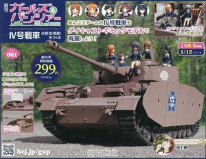 ガールズ&パンツァー IV号戦車をつくる(1) 2024年 1/17 号