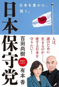 日本保守党 ～日本を豊かに、強く。～ 百田尚樹／著　有本香／著