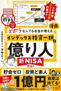 ズボラな人でもお金が増える漫画インデックス投資一択で億り人 マサニー／著