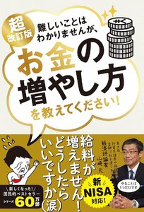 新NISA対応 超改訂版　難しいことはわかりませんが、お金の増やし方を教えてください！ 山崎元／著　大橋弘祐／著