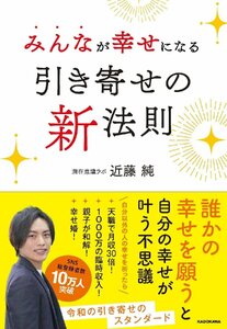 みんなが幸せになる引き寄せの新法則